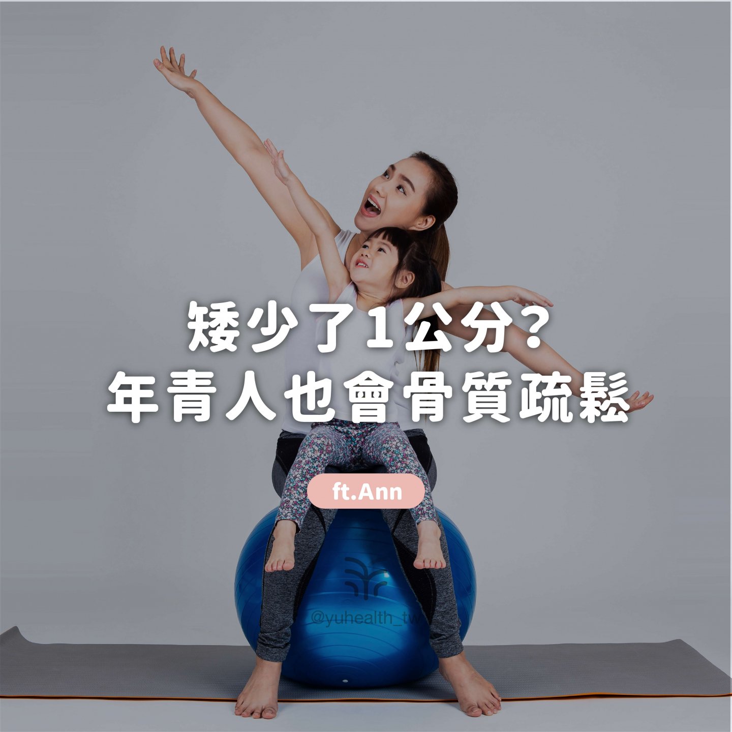 矮少了1公分？年青人也會骨質疏鬆