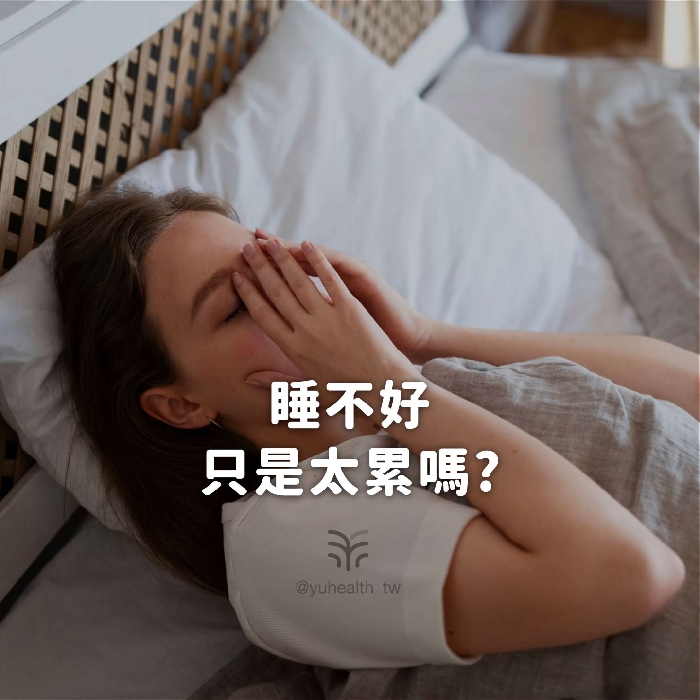 睡不好只是太累嗎？！