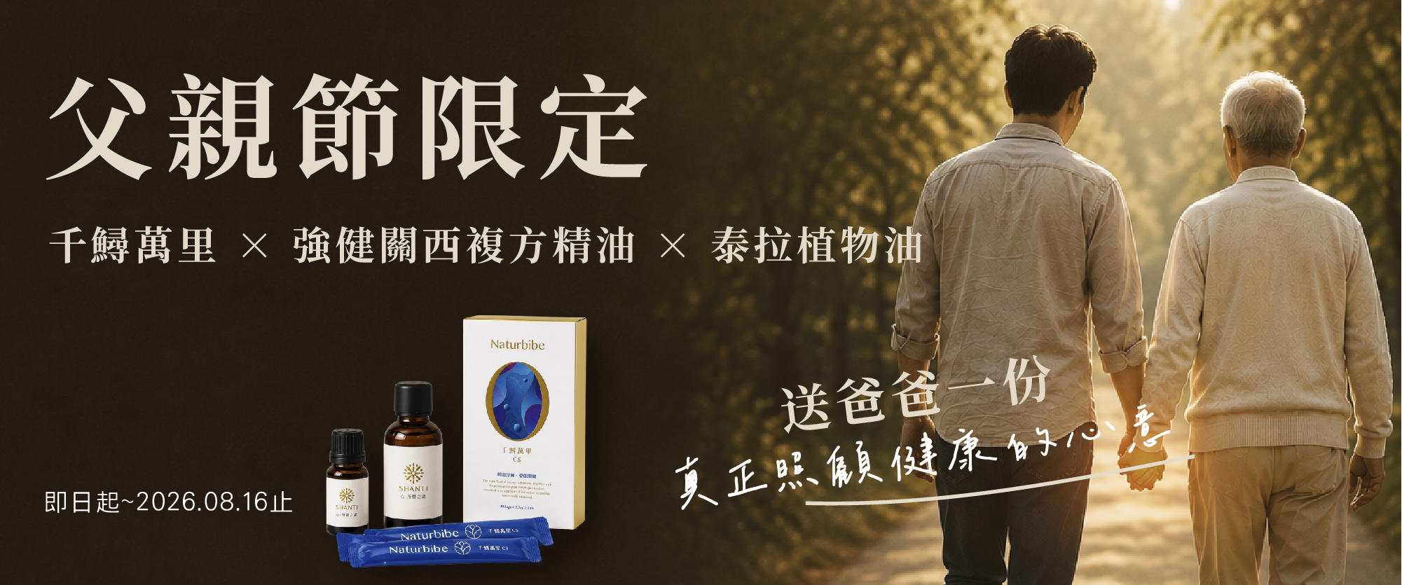 父親節限定！【千鱘萬里 × 強健關西複方精油 × 泰拉植物油】