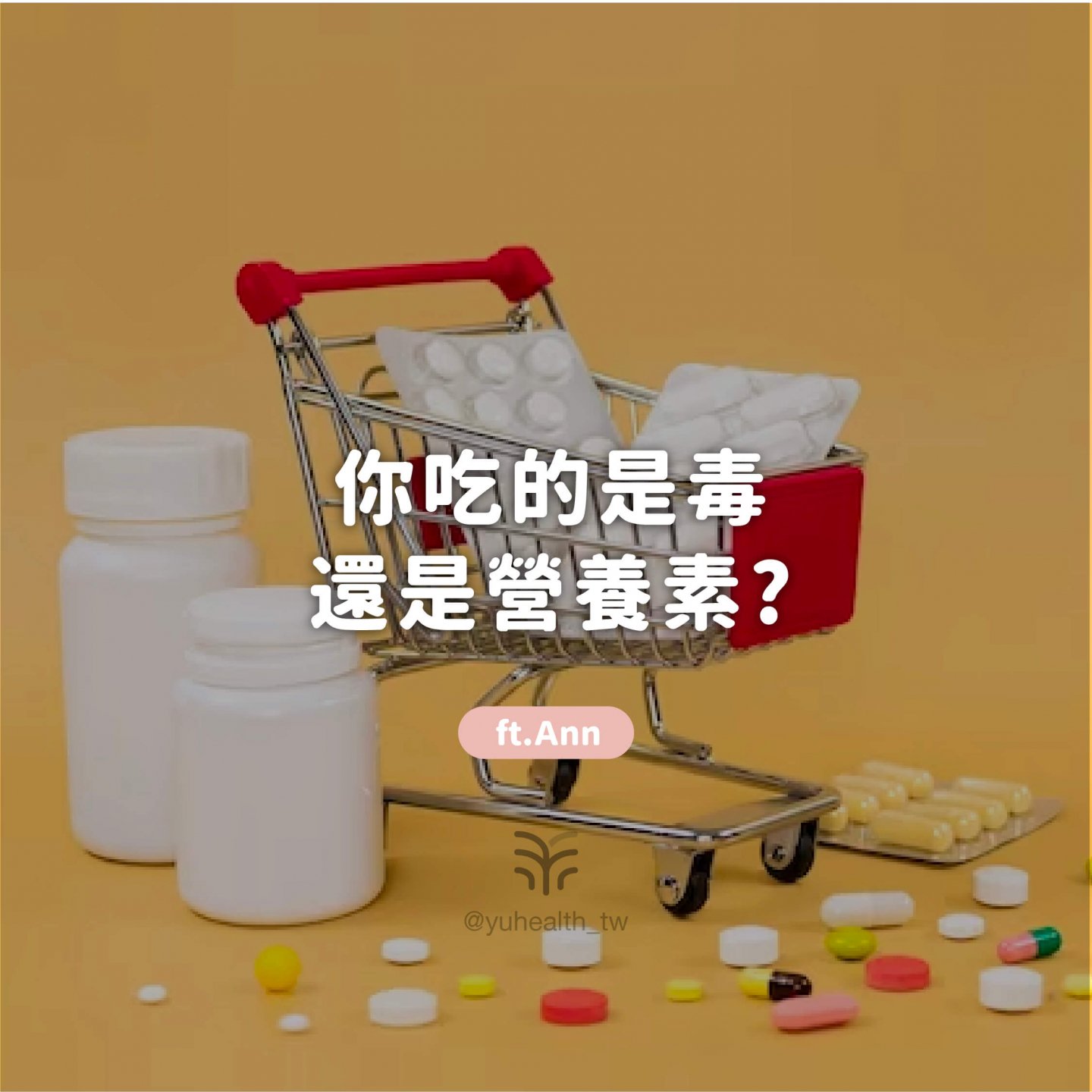 你吃的是毒還是營養素?