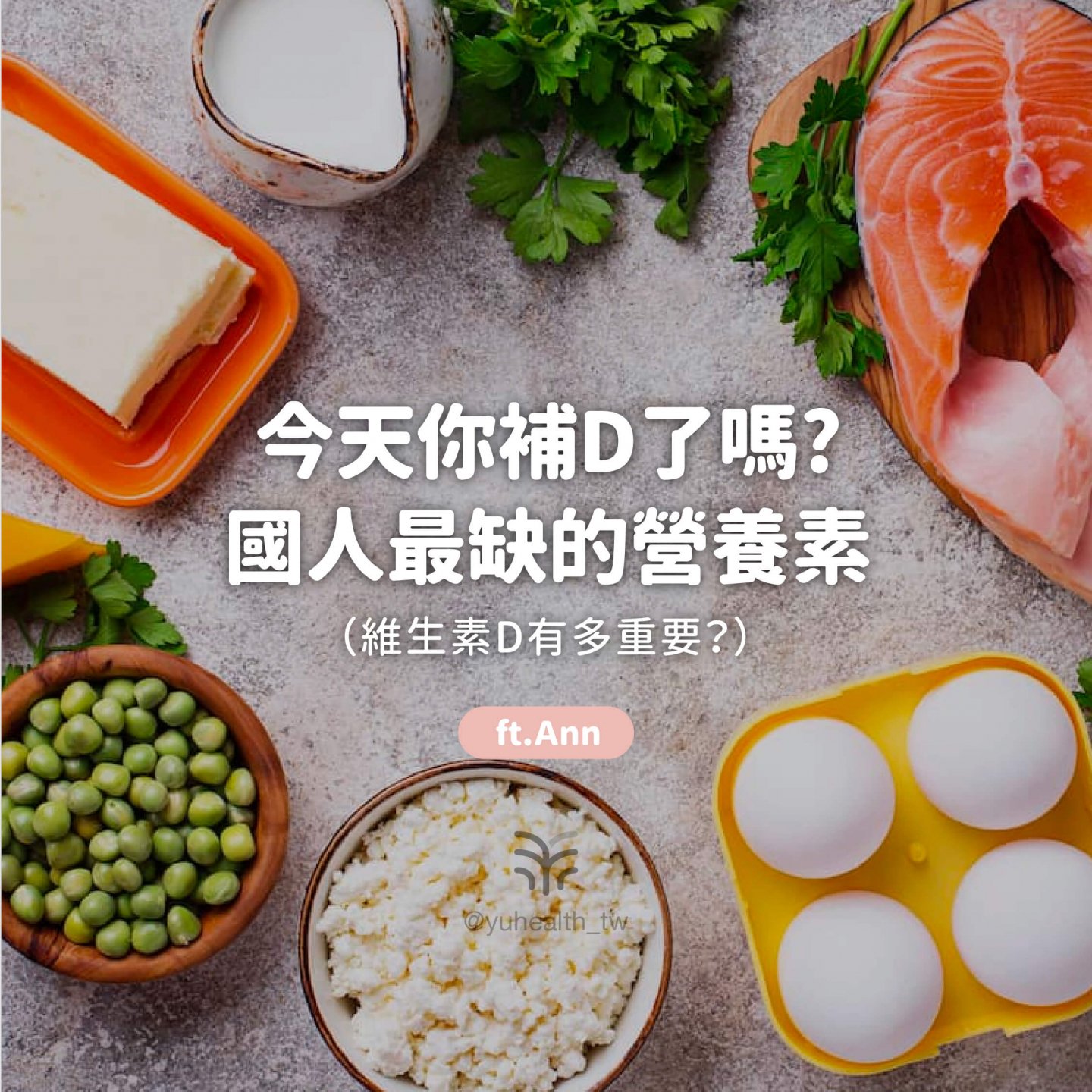 今天你補D了嗎? 國人最缺的營養素